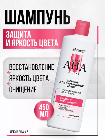 Шампунь для окрашенных волос защита и яркость цвета Hair AHA Clinic 450 мл