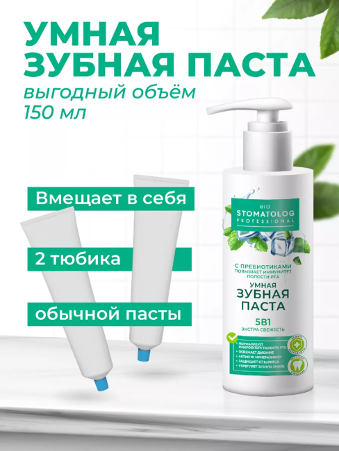 Зубная паста Экстра свежесть 5 в 1 Bio Stomatolog Professional 150 мл