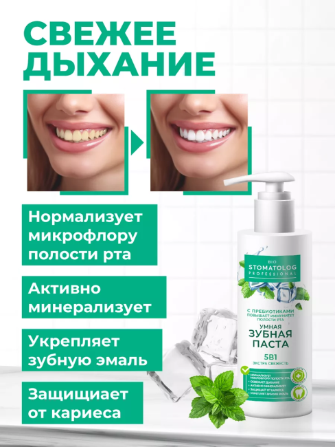 Зубная паста Экстра свежесть 5 в 1 Bio Stomatolog Professional 150 мл