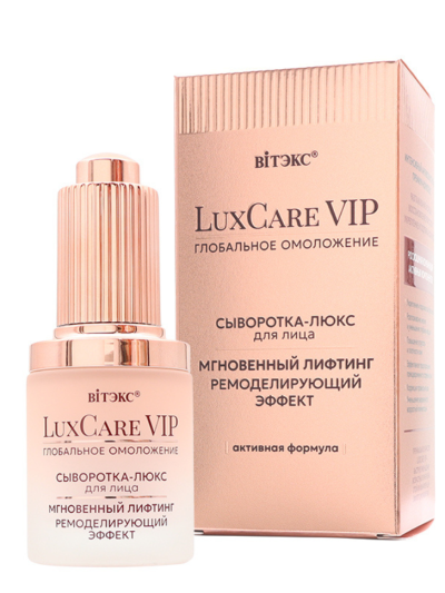 Сыворотка-люкс для лица Мгновенный лифтинг Ремоделирующий эффект LuxCare VIP 27 мл