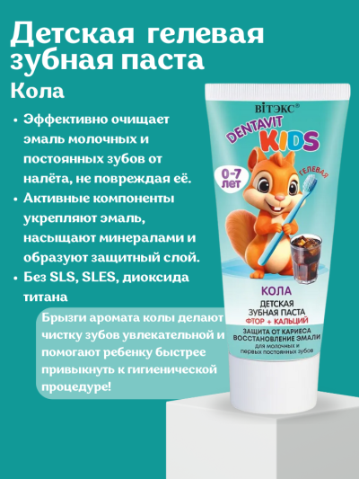Зубная паста детская гелевая КОЛА фтор + кальций 0-7 лет DENTAVIT KIDS 65 гр