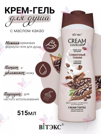 Крем-гель для душа СЛИВОЧНЫЙ ТОФФИ с маслом какао CREAM Cocktail 515 мл