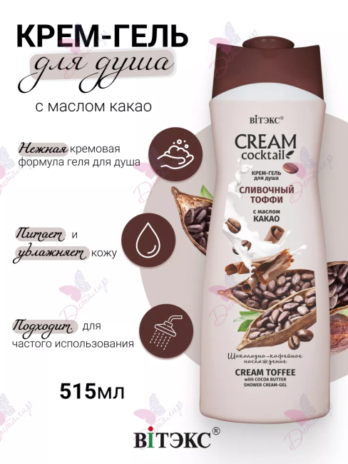 Крем-гель для душа СЛИВОЧНЫЙ ТОФФИ с маслом какао CREAM Cocktail 515 мл