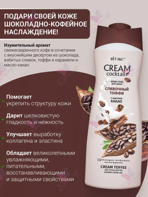 Крем-гель для душа СЛИВОЧНЫЙ ТОФФИ с маслом какао CREAM Cocktail 515 мл Крем-гель для душа СЛИВОЧНЫЙ ТОФФИ с маслом какао CREAM Cocktail 515 мл