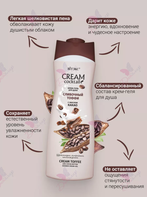 Крем-гель для душа СЛИВОЧНЫЙ ТОФФИ с маслом какао CREAM Cocktail 515 мл Крем-гель для душа СЛИВОЧНЫЙ ТОФФИ с маслом какао CREAM Cocktail 515 мл