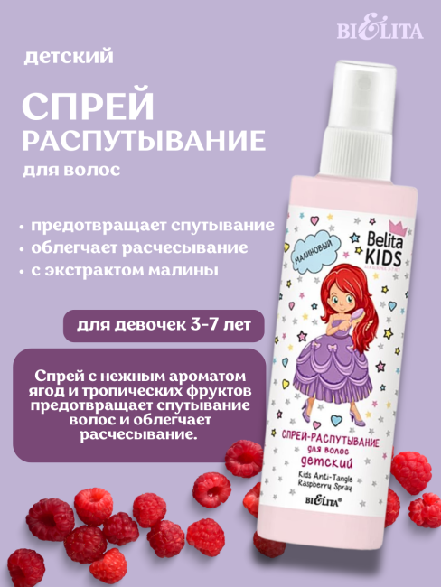 Детский малиновый спрей-распутывание для волос Для девочек 3-7 лет Belita Kids 150 мл