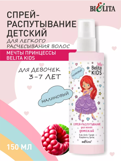 Детский малиновый спрей-распутывание для волос Для девочек 3-7 лет Belita Kids 150 мл
