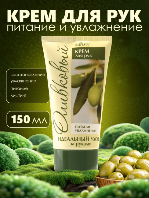 Крем для рук ОЛИВКОВАЯ 150 мл