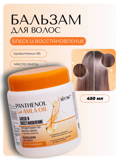 Бальзам для волос Блеск и восстановление PANTHENOL AMLA OIL 450 мл