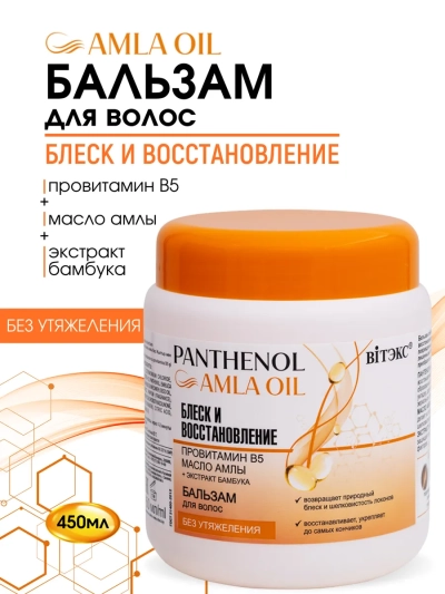 Бальзам для волос Блеск и восстановление PANTHENOL AMLA OIL 450 мл
