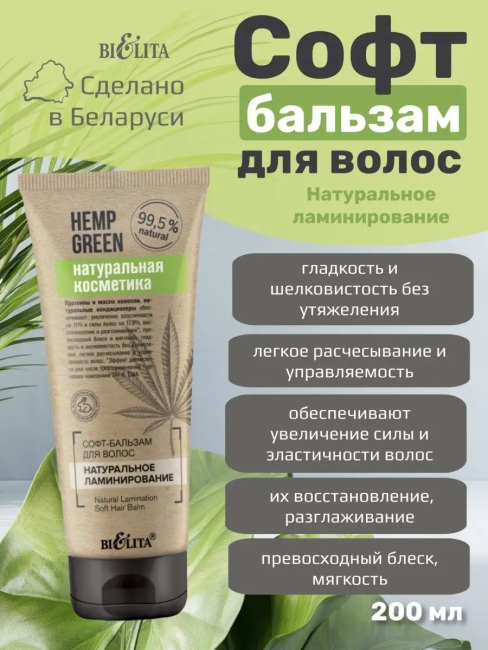 Софт-бальзам для волос «Натуральное ламинирование» HEMP GREEN 200 мл 
