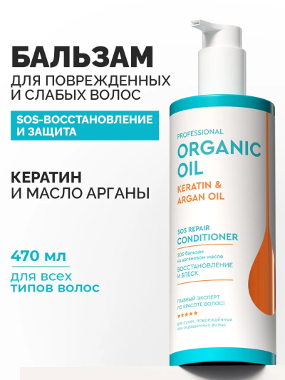 Бальзам Восстановление и блеск на аргановом масле Organic Oil 250 мл