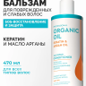 Бальзам Восстановление и блеск на аргановом масле Organic Oil 250 мл
