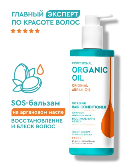 Бальзам Восстановление и блеск на аргановом масле Organic Oil 250 мл