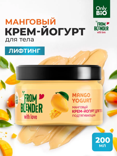 Крем-йогурт для тела Манговый FROM BLENDER WITH LOVE 200 мл