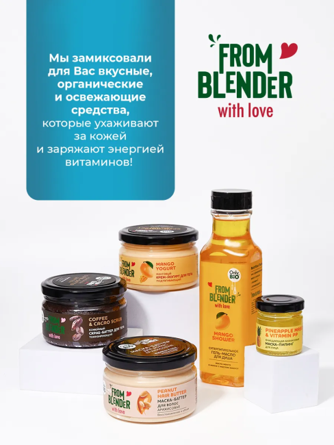 Крем-йогурт для тела Манговый FROM BLENDER WITH LOVE 200 мл