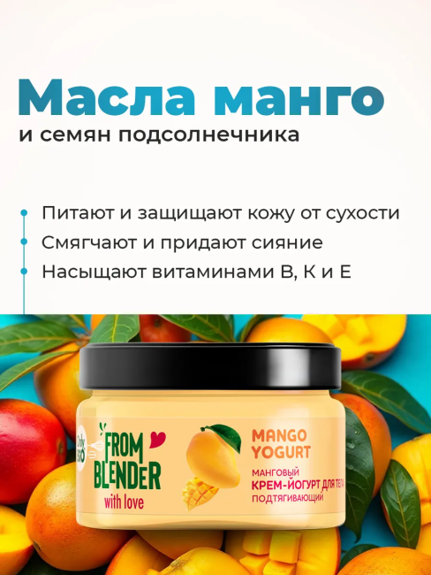 Крем-йогурт для тела Манговый FROM BLENDER WITH LOVE 200 мл
