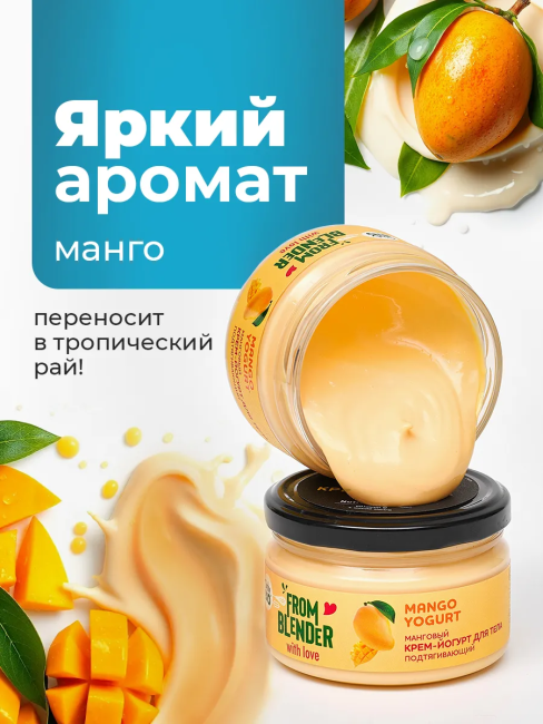Крем-йогурт для тела Манговый FROM BLENDER WITH LOVE 200 мл