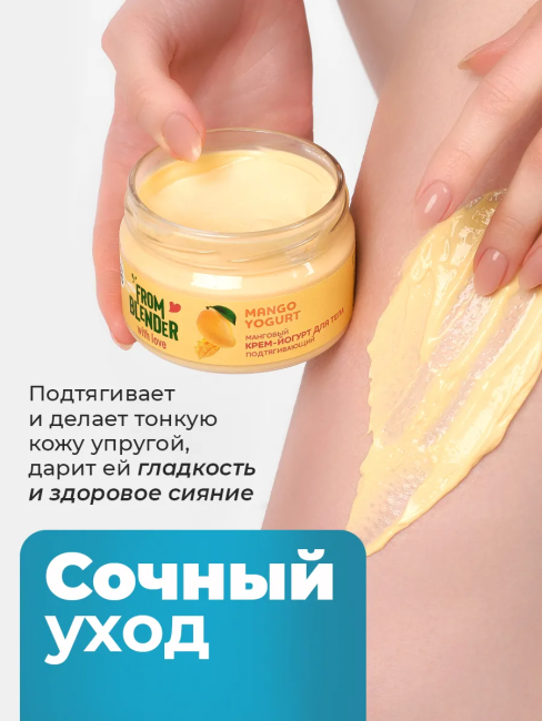 Крем-йогурт для тела Манговый FROM BLENDER WITH LOVE 200 мл