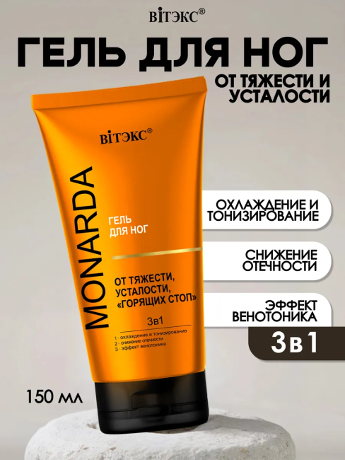 Гель для ног от тяжести усталости горящих стоп 3в1 MONARDA 150 мл
