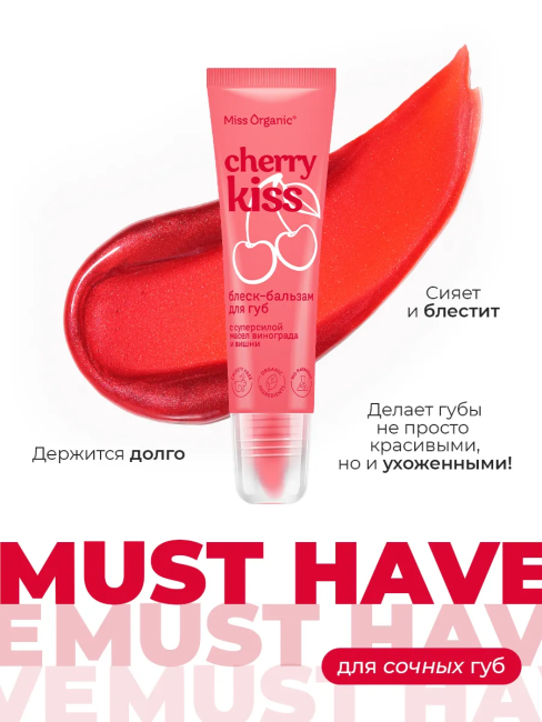 Блеск-бальзам для губ Увлажняющий CHERRY KISS Miss Organic 10 мл