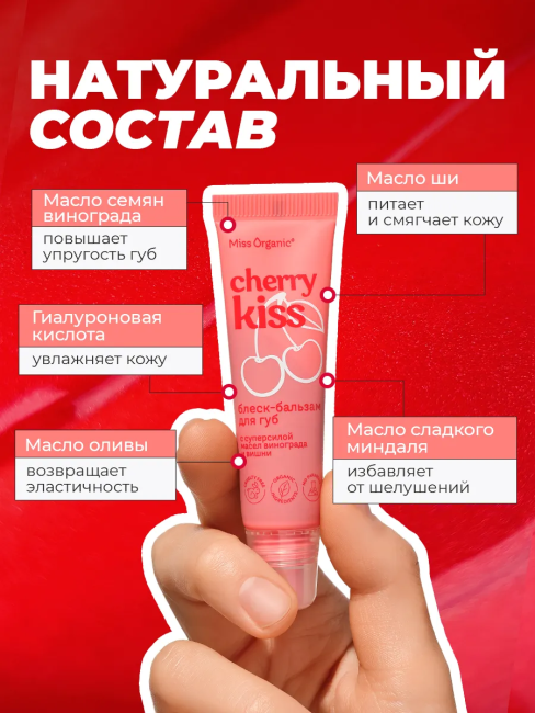Блеск-бальзам для губ Увлажняющий CHERRY KISS Miss Organic 10 мл