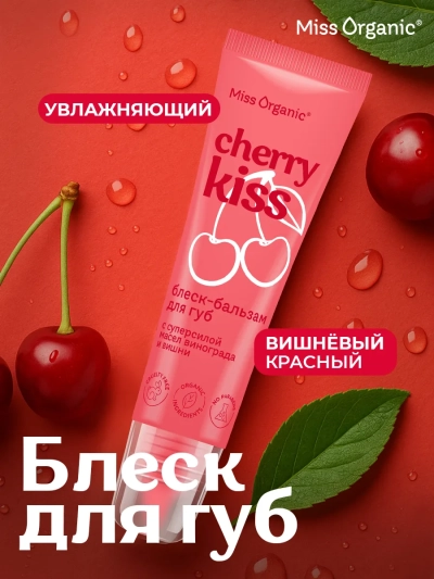 Блеск-бальзам для губ Увлажняющий CHERRY KISS Miss Organic 10 мл