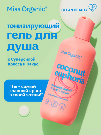 Гель для душа Тонизирующий COCONUT EUPHORIA Miss Organic 290 мл