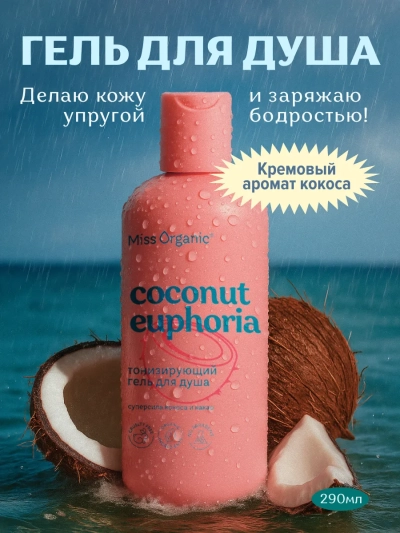 Гель для душа Тонизирующий COCONUT EUPHORIA Miss Organic 290 мл