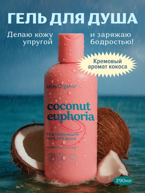 Гель для душа Тонизирующий COCONUT EUPHORIA Miss Organic 290 мл