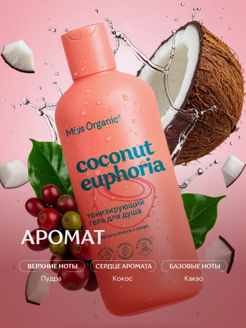 Гель для душа Тонизирующий COCONUT EUPHORIA Miss Organic 290 мл Гель для душа Тонизирующий COCONUT EUPHORIA Miss Organic 290 мл