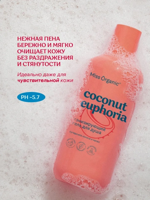 Гель для душа Тонизирующий COCONUT EUPHORIA Miss Organic 290 мл Гель для душа Тонизирующий COCONUT EUPHORIA Miss Organic 290 мл