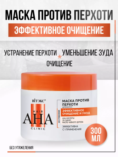 Маска против перхоти Эффективное очищение и уход Hair AHA Clinic 300 мл