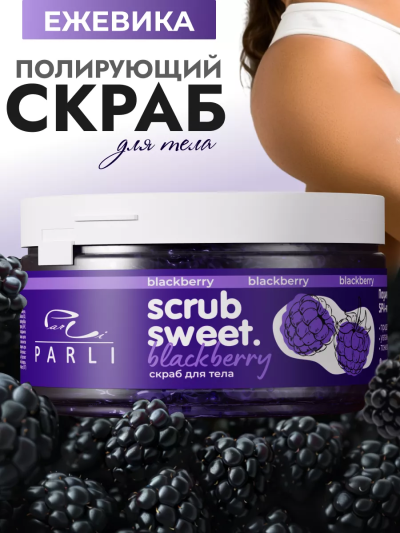 Скраб для тела сахарно-солевой Ежевика Scrub Sweet Blackberry PARLI 300 мл