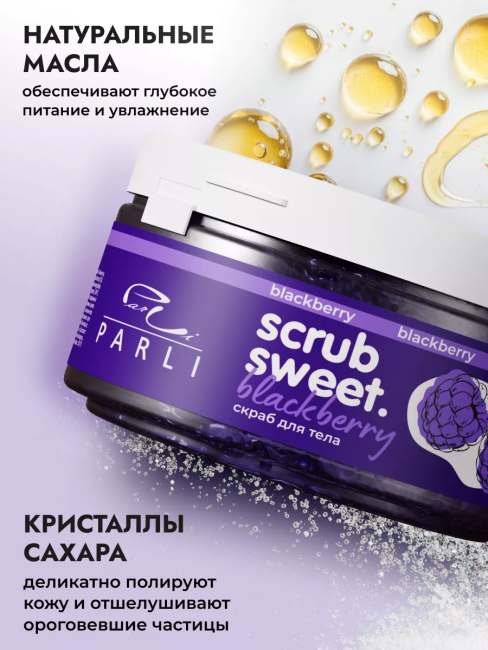 Скраб для тела сахарно-солевой Ежевика Scrub Sweet Blackberry PARLI 300 мл Скраб для тела сахарно-солевой Ежевика Scrub Sweet Blackberry PARLI 300 мл