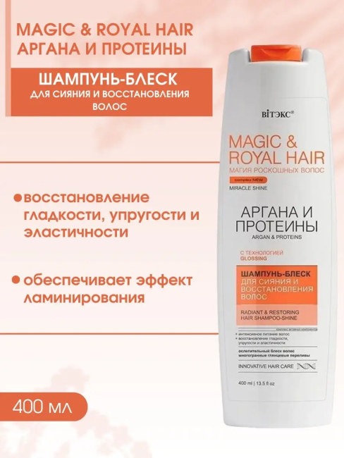 Шампунь-блеск для сияния и восстановления волос MAGIC&ROYAL HAIR АРГАНА и ПРОТЕИНЫ 400 мл