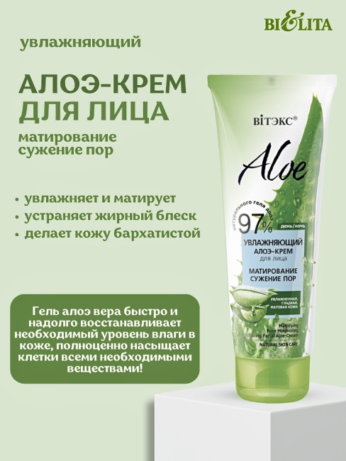 Увлажняющий алоэ-крем для лица "Матирование. Сужение пор" ALOE 50 мл