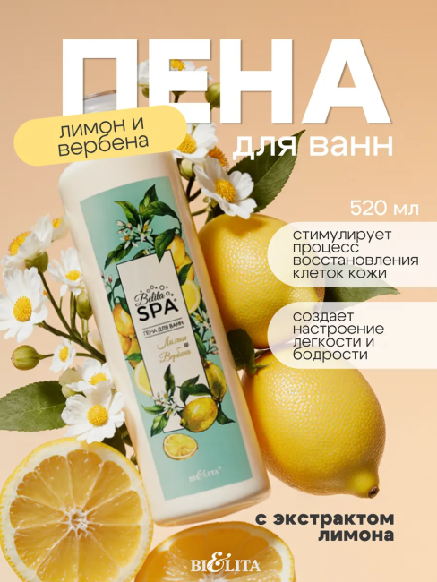 Пена для ванн Лимон и Вербена Belita SPA 520 мл 