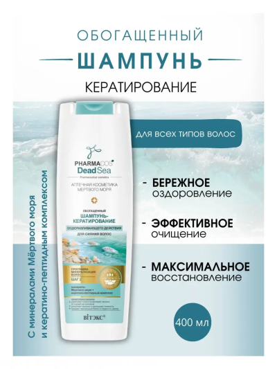 ШАМПУНЬ-кератирование оздоравливающего действия д/сияния волос PHARMACOS DEAD SEA 400 мл
