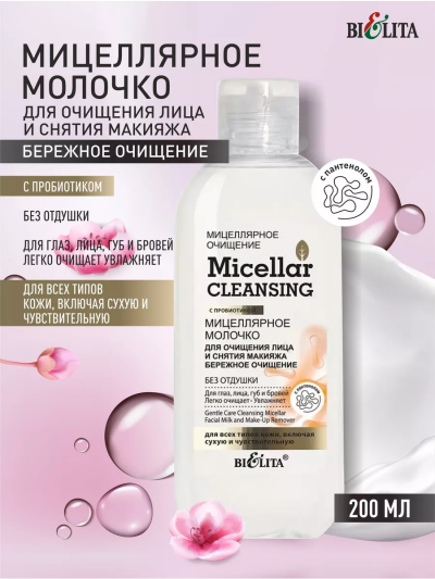 Молочко для очищения лица и снятия макияжа "Бережное очищение" Мицеллярное очищение 200 мл