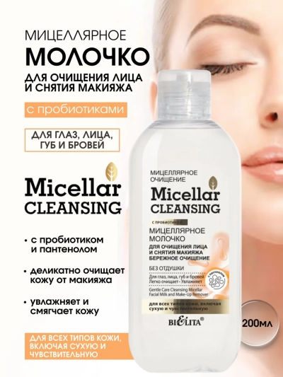 Молочко для очищения лица и снятия макияжа "Бережное очищение" Мицеллярное очищение 200 мл