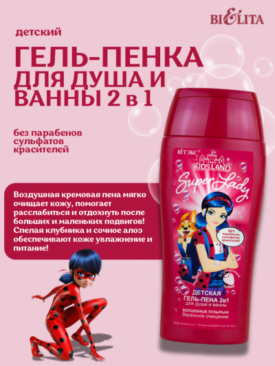 Детская гель-пена 2в1 для душа и ванны KIDSLAND Super Lady 300 мл