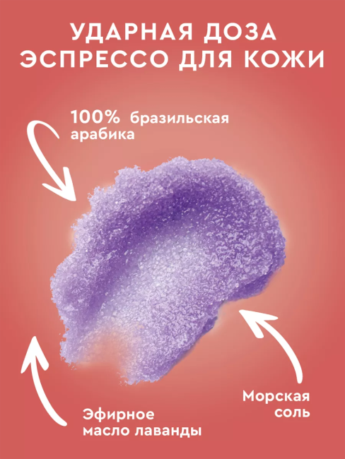 Арома-скраб для тела Кофейный LAVENDER RAFF Only Bio Coffee Original 230 мл Арома-скраб для тела Кофейный LAVENDER RAFF Only Bio Coffee Original 230 мл