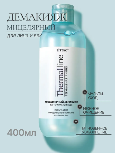 Мицеллярный демакияж на термальной воде THERMAL LINE 400 мл