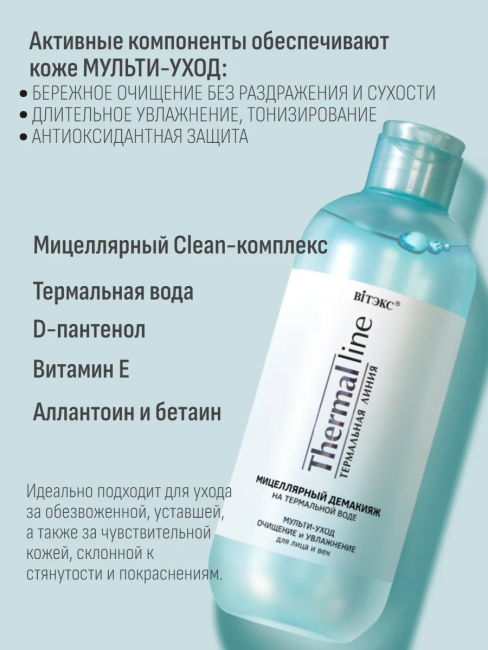 Мицеллярный демакияж на термальной воде THERMAL LINE 400 мл Мицеллярный демакияж на термальной воде THERMAL LINE 400 мл