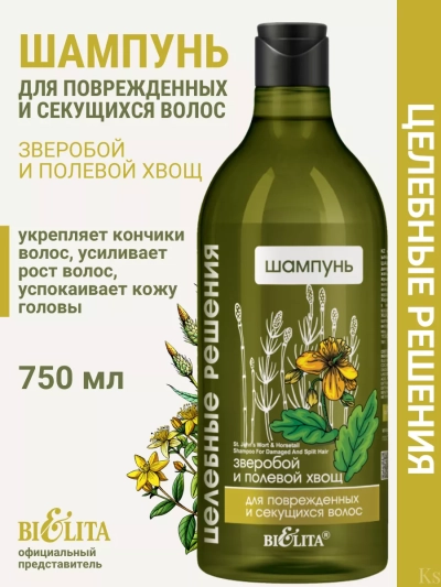 Шампунь для поврежденных и секущихся волос Зверобой и полевой хвощ Целебные Решения NEW 750 мл