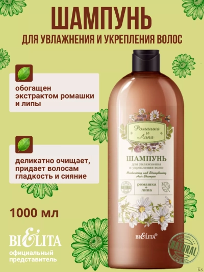 Шампунь для увлажнения и укрепления волос Ромашка и Липа 1000 мл