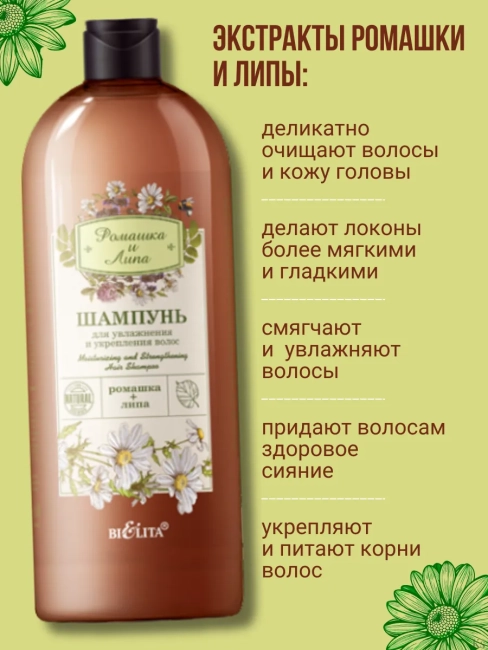 Шампунь для увлажнения и укрепления волос Ромашка и Липа 1000 мл Шампунь для увлажнения и укрепления волос Ромашка и Липа 1000 мл