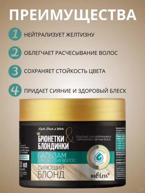 Бальзам для светлых волос Брюнетки и Блондинки 300 мл
