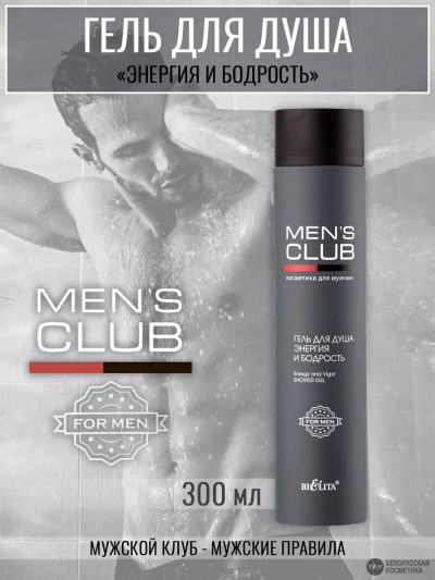 ГЕЛЬ для ДУША Энергия и бодрость MEN'S CLUB 300 мл 